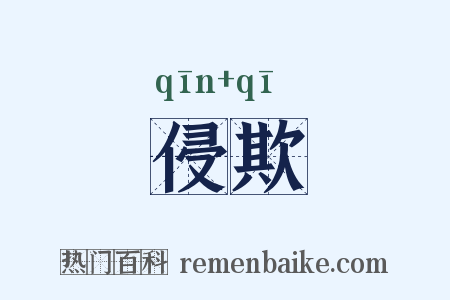 侵欺是什么意思的图片
